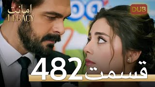 482 امانت با دوبلۀ فارسی  قسمت [upl. by Earezed846]