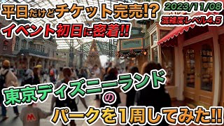 【イベント初日】2023年11月上旬！平日の東京ディズニーランドのパークを1周してみた [upl. by Lahcear]