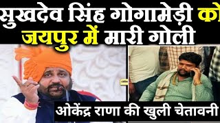 Sukhdev Singh Gogamedi के हत्यारे को Okendra Rana की चेतावनी [upl. by Seira421]