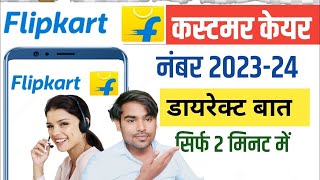 flipkart customer care number 2024  flipkart customer care se baat kaise kare  Flipkart Helpline [upl. by Manda]