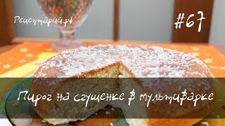 Пирог со сгущенкой в мультиварке [upl. by Limhaj]