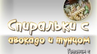 Макароны спиральки с авокадо и тунцом Итальянская ВКУСняшка [upl. by Kameko]