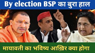 up By election BSP मायावती की भविष्य का क्या होगा। चंद्रशेखर के लिए मैदान खाली हो [upl. by Ayres]