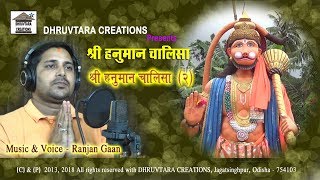 Shree Hanuman Chalisa  2 2013  2018 by Ranjan Gaan [upl. by Nirahs]