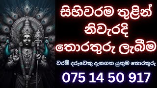 සිහිවරම තුළින් නිවැරදි තොරතුරු ලැබීම waramවරම්සිහිවරම්dewaaranaදේවඅරණ WHATS APP 075 14 50917 [upl. by Crane922]