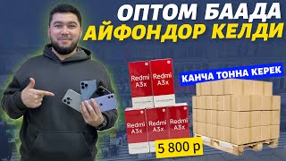 СРОЧНО 🆘 арзан телефондор оптом баада ⚠️ айфон андроид жб нерселер КЕЛДИ 🔴 муну баары билсин [upl. by Crissy]