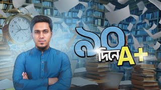 ৯০ দিনে HSC তে A  SADIQUR RAHMAN SADAB [upl. by Amri836]