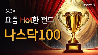 🔥펀드핫랭크 3월 가장 많이 클릭한 나스닥100 전망은 [upl. by Youlton756]