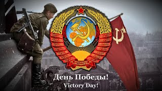 quotDen Pobedyquot  Russian Victory Day Song [upl. by Comyns]