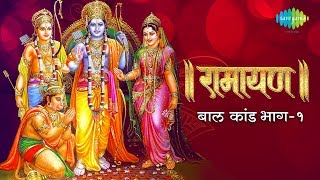 रामायण बाल कांड  भाग 1  Ramayan By Shailendra Bharti with lyrics  Baal Kand Part 1 [upl. by Ayerhs]