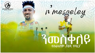 Tesfaalem Tezare ወዲ ተዛረ  NMESKELEY  ንመስቀለይ  New Tigrigna Music 2023 Official Video [upl. by Kendrick]