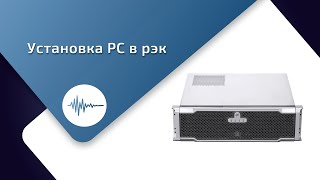 Установка компьютера в рэкстойку [upl. by Helgeson]