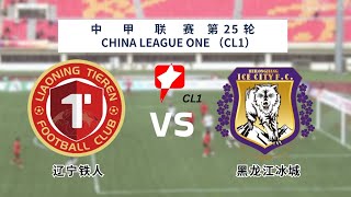 中甲｜中甲直播｜2024中甲第25轮｜辽宁铁人 vs 黑龙江冰城｜China legue 1 live｜Liaoning Tieren vs Heilongjiang Ice City｜K体育 [upl. by Murray]