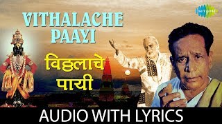 Vithalache Paayi with lyrics  विठ्ठलाच्या पायी  Pt Bhimsen Joshi  Devaki Nandan Gopala [upl. by Fisa]