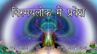 चौथे आयाम के ध्यान से अचेतन मन में प्रवेश। 4th Dimension Meditation [upl. by Dnomyar]