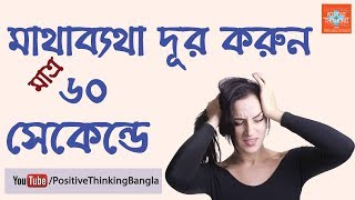 How to Reduce Headaches Within 60 Seconds  Bangla Motivational Video [upl. by Noletta]