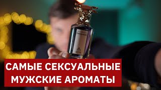 ТОП10 ЛУЧШИХ СЕКСУАЛЬНЫХ МУЖСКИХ АРОМАТОВ  САМЫЙ СЕКСУАЛЬНЫЙ ПАРФЮМ ДЛЯ МУЖЧИН [upl. by Anawd]