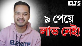 IELTS নিয়ে সবচেয়ে বড় ভুল ধারণা [upl. by Geibel]