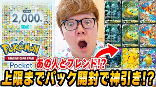 【ポケポケ】上限120パック開封で神引きか！あの人と初のフレンドに 所持カード2000枚へ！ヒカキンのポケポケDay3【スマホ版ポケカ】 [upl. by Ardnauq]