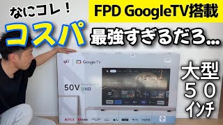 まじかよ！50インチのチューナーレステレビがコスパ最強すぎる！【FPD GoogleTV搭載 4K液晶テレビ】 [upl. by Eeralav]