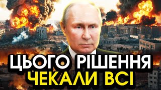 Неочікуване РІШЕННЯ путіна про ПРИПИНЕННЯ БОЙОВИХ ДІЙ Відбулося те що змусило його все ПІДПИСАТИ [upl. by Werda852]