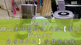 Review JARFun免運費超商宅配【義大利 Giaretti 展場福利品】慢磨蔬果機 GTSJ108 [upl. by Bryon908]