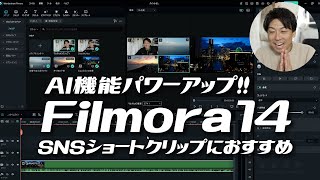 AI機能が大幅パワーアップ！長編からテロップ付きショートも作成できるFimora14を紹介。 [upl. by Jodie]