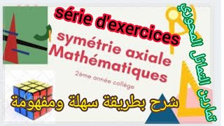 2AC math La symétrie axiale  série dexercices تمارين التماثل المحوري [upl. by Irene570]