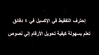 إحترف تفقيط فواتير المبيعات بالإكسيل  تحويل الأرقام إلي نصوص [upl. by Waller]