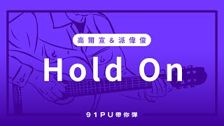 【 高爾宣 OSN amp 派偉俊 Patrick Brasca  Hold On 】｜吉他譜  吉他教學  Capo 彈法  91PU 帶你彈 No293 [upl. by Mount]