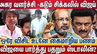 விஜயோட அரசியல்  அதிர்ச்சியில் பெரும் கட்சிகள்  சிக்கல் கொடுக்க தயாராகும் பின்னணி  Cheyyar Balu [upl. by Agustin]