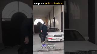 Car Price India vs Pakistan 😱😱😱 amazingfact vickyshorts short [upl. by Noraf]