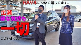 【禁断のコラボ第2弾②】日産エクストレイルVSトヨタRAV4 〜内装ってどうなのよぉ〜 [upl. by Shirberg]