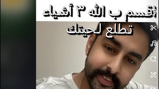 اقسم ب الله ٣ أشياء استخدمتها حق لحيتي تبي تطلع لحيتك حياك [upl. by Nimajnab489]