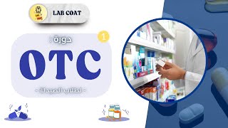 دورة LAB COAT  بعنوان “ OTC medicines “ Part 1 مع الصيدلانية رغد الحديد✨ [upl. by Christen456]