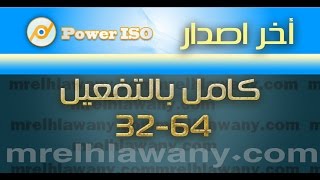 تحميل و تثبيت برنامج power iso [upl. by Thgiled707]