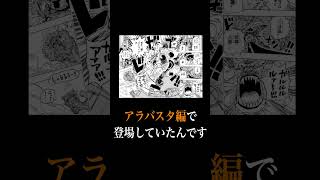 【誰かに話したくなる】新章エルバフ編はアラバスタ編オマージュだった ワンピース shorts [upl. by Ailecnarf]