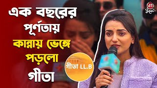 ১ বছরের পূর্ণতায় কান্নায় ভেঙ্গে পড়লো গীতা  Gita LLB  1 Year Celebration  Snehasish Chakraborty [upl. by Ased]