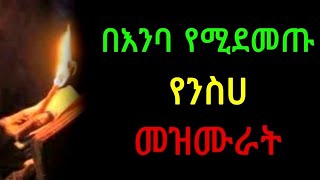 የአብይ ፆም መዝሙር  ye abiy tsom mezmur  የንስሀ መዝሙሮች  yeneseha mezmur  ye tom mezmur  abiy tsom 2016 [upl. by Nadual]