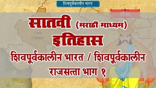 7th History  Chapter02  Topic01  शिवपूर्वकालीन राजसत्ता भाग १  Marathi Medium [upl. by Nemad944]