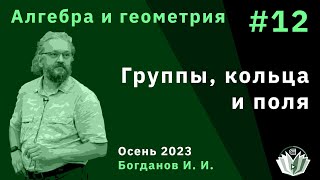 Алгебра и геометрия 12 Группы кольца поля [upl. by Assirrak]