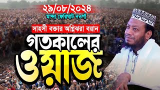 মুফতী আমির হামজার গতকালকের নতুন ওয়াজ  নওগাঁর ২৯০৮২০২৪  Amir Hamza Waz । mufti amir hamza new waz [upl. by Polivy]