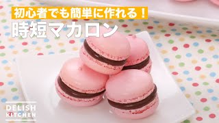 【初心者でも簡単に作れる】時短マカロン ｜ How To Make Shorter working hours macaroons [upl. by Sueaddaht759]