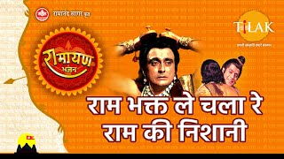 राम भक्त ले चला रे राम की निशानी  Ram Bhakt Le Chala Re Ram Ki Nishaani  Video Song  Tilak [upl. by Halfon]