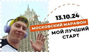 Московский марафон  2024🌟 Мой лучший старт🏁 [upl. by Libna]