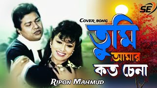 তুমি আমার কত চেনাTumi Amar Koto ChenaBangla Move song AlamgirRojinaSargam entertainment [upl. by Werdn]