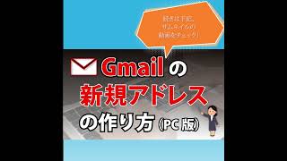 Gmailの新規アドレスの作り方（PC版） gmail サポート [upl. by Ahsets63]