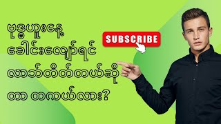 ဗုဒ္ဓဟူးနေ့ ခေါင်းလျော်ရင် လာဘ်တိတ်လား [upl. by Raimundo179]