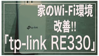 「tplink RE330」WiFi中継機でお家の通信環境を快適にしましょう！！OREC [upl. by Neltiac17]