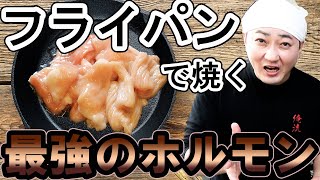 フライパンで焼く最強のホルモンの焼き方！いつものホルモンが極上のうまさに！ [upl. by Nairda]